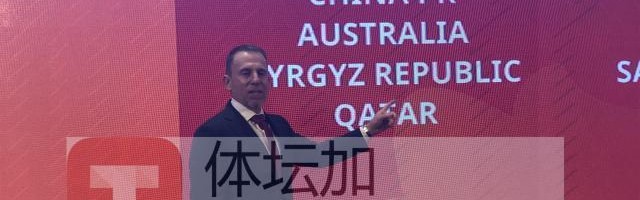 久尔杰维奇：抽签结果很有趣 努力争取进军世青赛