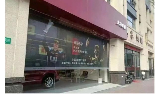 开云官网-周冠宇确定下赛季战F1？ 中国经销商海报提前透露